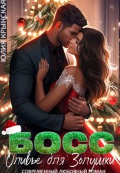 Скачать Босс. Оливье для Золушки бесплатно