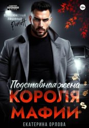 Скачать Подставная жена короля мафии бесплатно