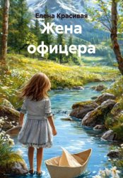Скачать Жена офицера бесплатно
