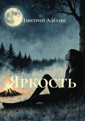 Скачать Яркость бесплатно