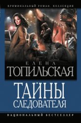 Скачать Тайны следователя. Ход с дамы пик. Героев не убивают. Овечья шкура бесплатно