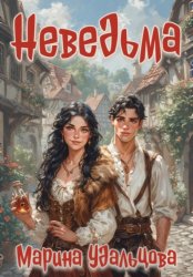 Скачать Неведьма бесплатно