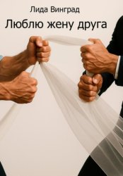 Скачать Люблю жену друга бесплатно