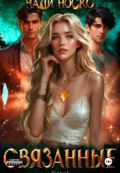 Скачать Связанные. Книга 1 бесплатно