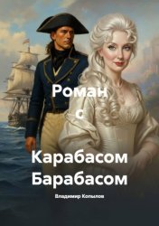 Скачать Роман с Карабасом Барабасом бесплатно