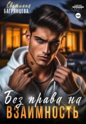 Скачать Без права на взаимность бесплатно