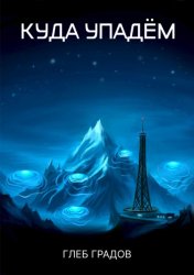 Скачать Куда упадём бесплатно