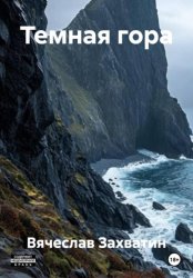 Скачать Темная гора бесплатно