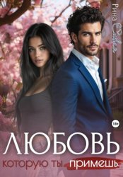 Скачать Любовь, которую ты примешь бесплатно