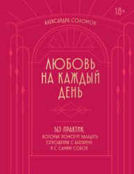 Скачать Любовь на каждый день. 365 практик, которые помогут наладить отношения с близкими и с самим собой бесплатно