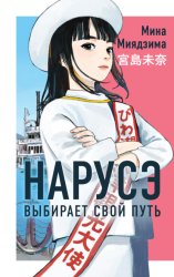 Скачать Нарусэ выбирает свой путь бесплатно