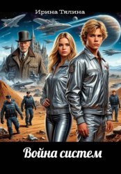 Скачать Война систем бесплатно