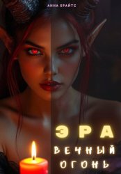 Скачать Эра. Вечный Огонь бесплатно