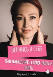 Скачать Вернись к себе. Как наполнить свою чашу и сиять бесплатно