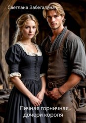 Скачать Личная горничная дочери короля бесплатно