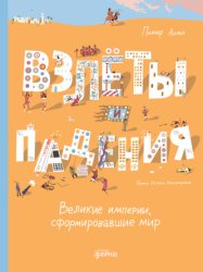 Скачать Взлёты и падения: Великие империи, сформировавшие мир бесплатно