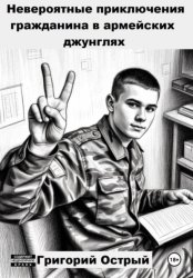 Скачать Невероятные приключения гражданина в армейских джунглях бесплатно