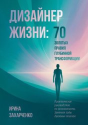 Скачать Дизайнер Жизни: 70 золотых правил глубинной трансформации. Практическое руководство по осознанности. Заменит годы духовных поисков бесплатно