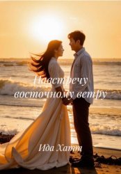 Скачать Навстречу восточному ветру бесплатно