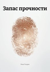 Скачать Запас прочности бесплатно