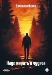 Скачать Надо верить в чудеса бесплатно