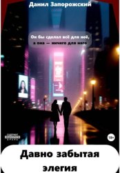 Скачать Давно забытая элегия бесплатно