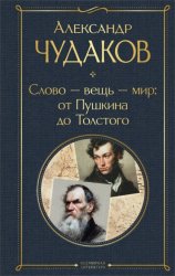 Скачать Слово – вещь – мир: от Пушкина до Толстого бесплатно
