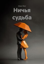 Скачать Ничья судьба бесплатно