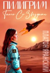 Скачать Пилигрим. Танго со звёздами бесплатно