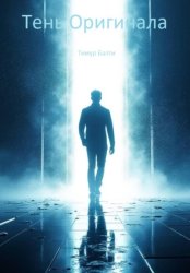Скачать Тень оригинала бесплатно