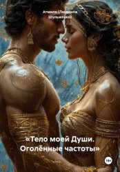 Скачать «Тело моей Души. Оголённые частоты» бесплатно