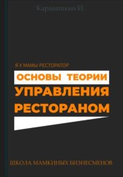 Скачать Основы теории управления рестораном бесплатно