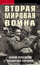 Скачать Вторая мировая война бесплатно