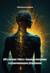 Скачать НЛП и питание: Работа с пищевым поведением и ограничивающими убеждениями бесплатно
