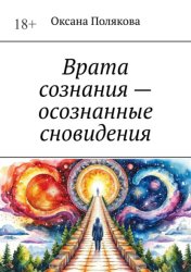 Скачать Врата сознания – осознанные сновидения бесплатно