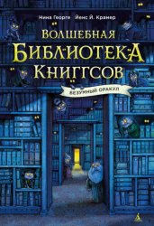 Скачать Волшебная библиотека Книггсов. Безумный Оракул бесплатно