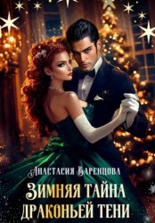 Скачать Зимняя тайна драконьей тени бесплатно