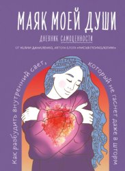 Скачать Маяк моей души. Дневник самоценности. Как разбудить внутренний свет, который не гаснет даже в шторм бесплатно