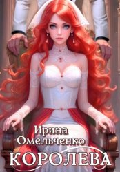 Скачать Королева бесплатно