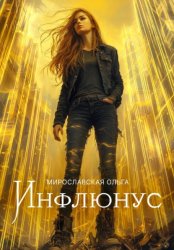 Скачать Инфлюнус бесплатно