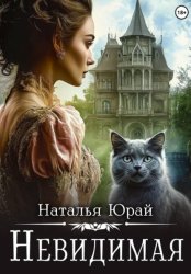Скачать Невидимая бесплатно