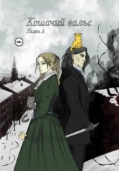 Скачать Кошачий вальс бесплатно