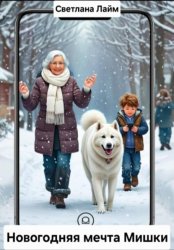 Скачать Новогодняя мечта Мишки бесплатно