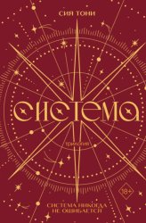Скачать Трилогия «Система» бесплатно