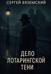 Скачать Дело Лотарингской тени бесплатно