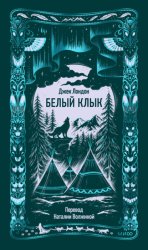 Скачать Белый клык бесплатно