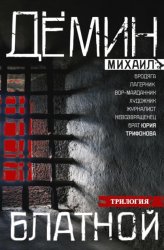 Скачать Блатной: Блатной. Таежный бродяга. Рыжий дьявол бесплатно