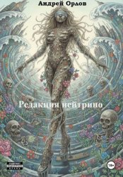 Скачать Редакция нейтрино бесплатно