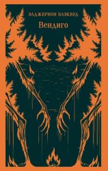 Скачать Вендиго бесплатно