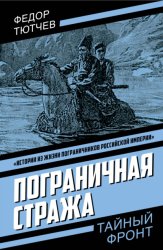 Скачать Пограничная стража бесплатно